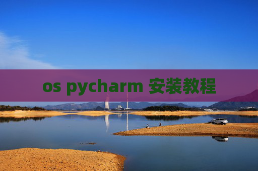 os pycharm 安装教程 os pycharm 安装教程