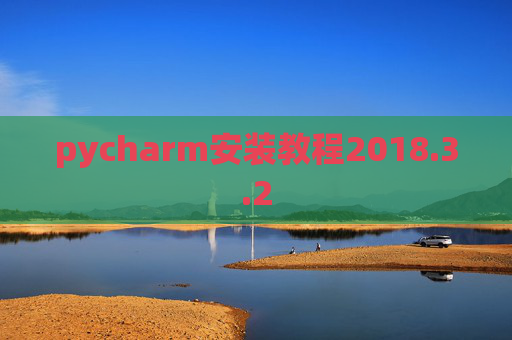 pycharm安装教程2018.3.2