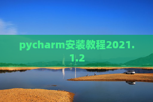 pycharm安装教程2021.1.2