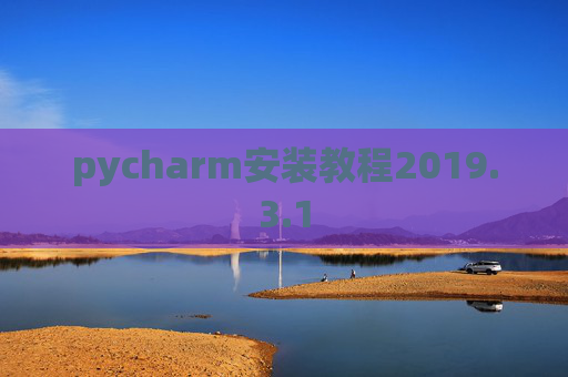 pycharm安装教程2019.3.1